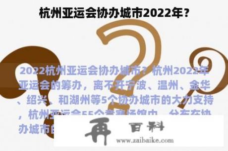 杭州亚运会协办城市2022年？