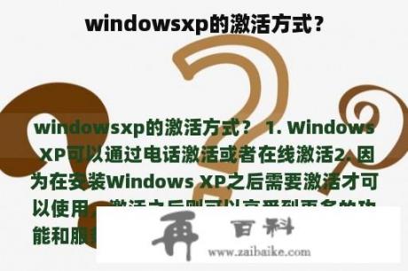 windowsxp的激活方式？