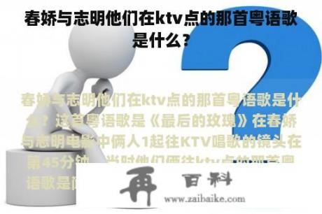 春娇与志明他们在ktv点的那首粤语歌是什么？