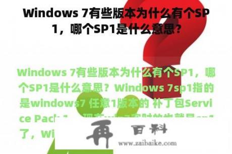 Windows 7有些版本为什么有个SP1，哪个SP1是什么意思？