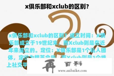 x俱乐部和xclub的区别？