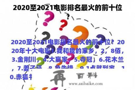 2020至2021电影排名最火的前十位？