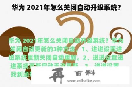 华为 2021年怎么关闭自动升级系统？