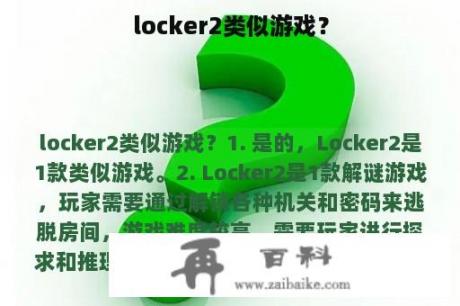 locker2类似游戏？