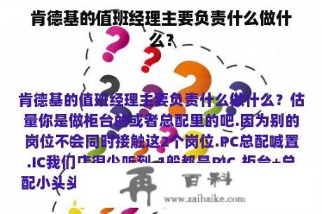 肯德基的值班经理主要负责什么做什么？