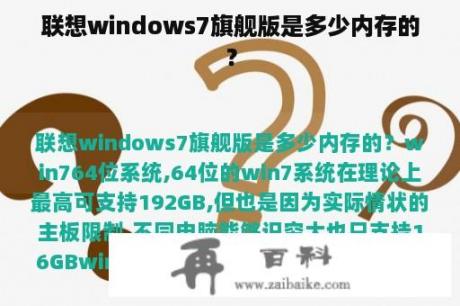 联想windows7旗舰版是多少内存的？