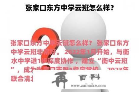 张家口东方中学云班怎么样？