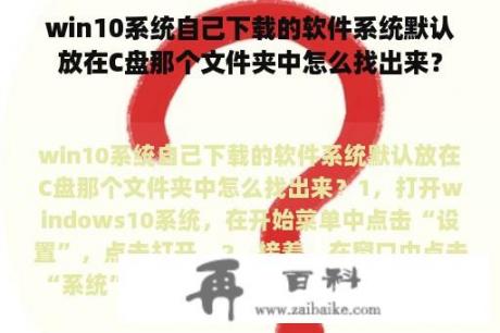 win10系统自己下载的软件系统默认放在C盘那个文件夹中怎么找出来？