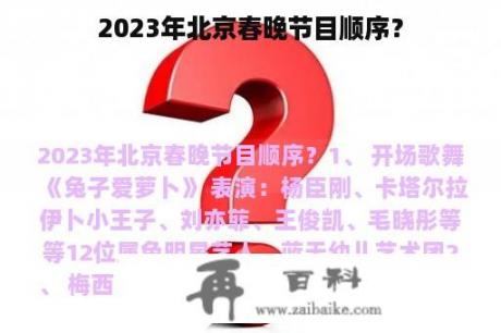 2023年北京春晚节目顺序？