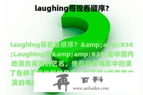 laughing哥观看顺序？