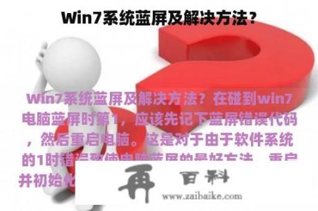 Win7系统蓝屏及解决方法？