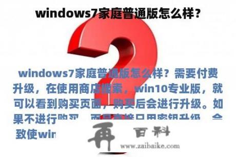 windows7家庭普通版怎么样？