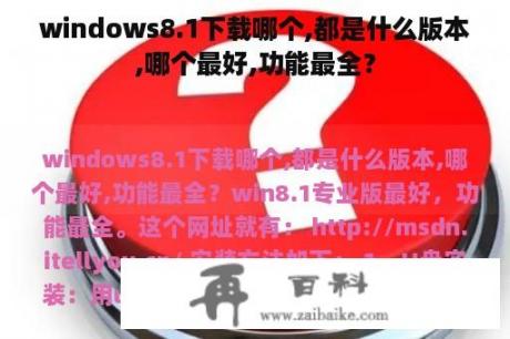 windows8.1下载哪个,都是什么版本,哪个最好,功能最全？