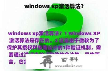 windows xp激活算法？