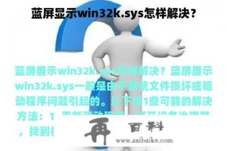 蓝屏显示win32k.sys怎样解决？