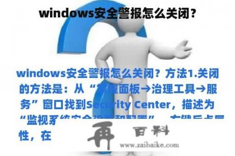 windows安全警报怎么关闭？