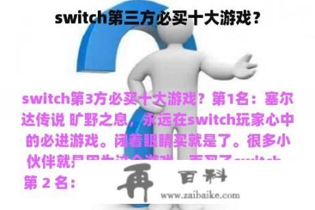 switch第三方必买十大游戏？