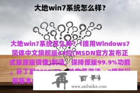 大地win7系统怎么样？