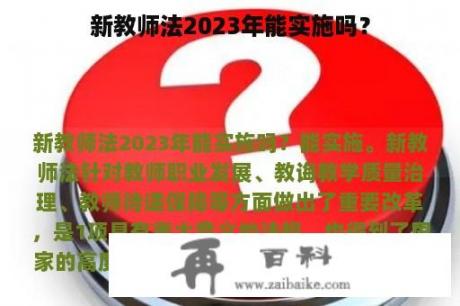 新教师法2023年能实施吗？