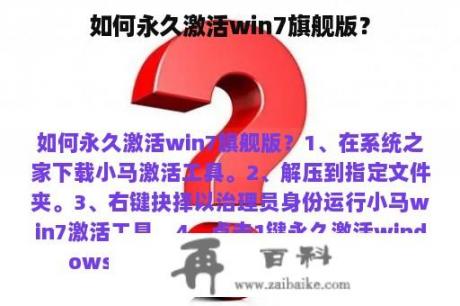 如何永久激活win7旗舰版？