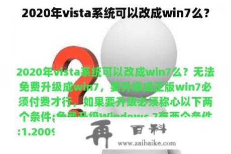 2020年vista系统可以改成win7么？