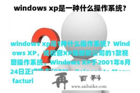 windows xp是一种什么操作系统？