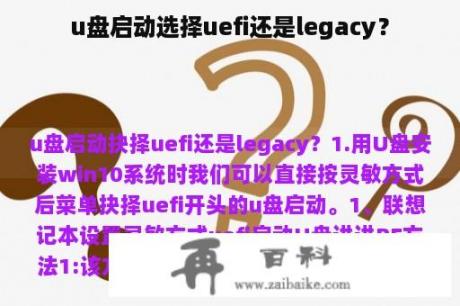 u盘启动选择uefi还是legacy？