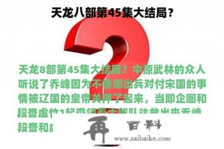 天龙八部第45集大结局？