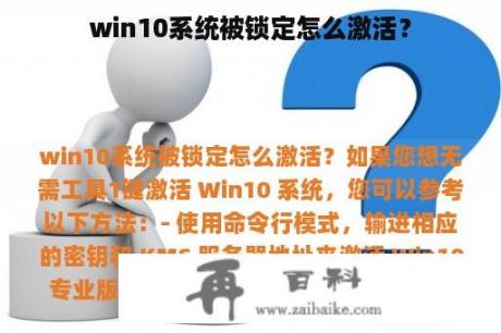 win10系统被锁定怎么激活？