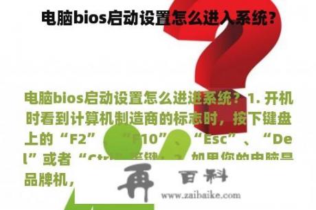 电脑bios启动设置怎么进入系统？