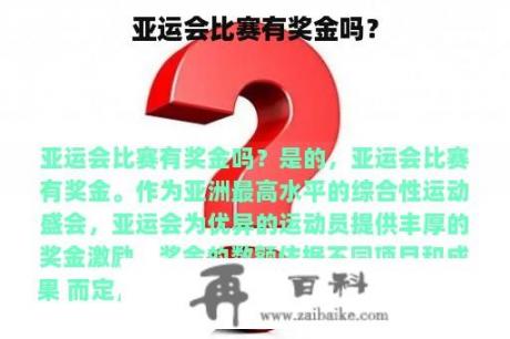 亚运会比赛有奖金吗？