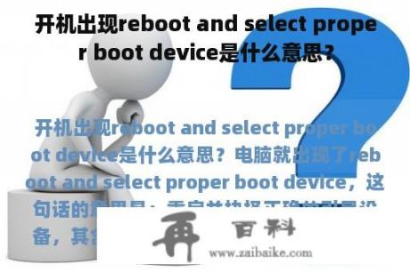 开机出现reboot and select proper boot device是什么意思？