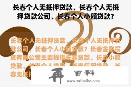 长春个人无抵押贷款、长春个人无抵押贷款公司、长春个人小额贷款？