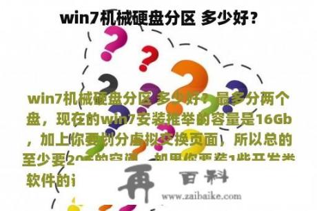 win7机械硬盘分区 多少好？