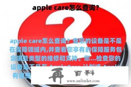 apple care怎么查询？