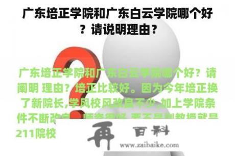 广东培正学院和广东白云学院哪个好？请说明理由？