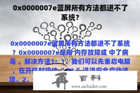 0x0000007e蓝屏所有方法都进不了系统？