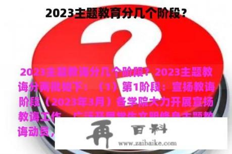 2023主题教育分几个阶段？