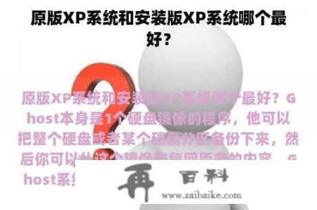 原版XP系统和安装版XP系统哪个最好？