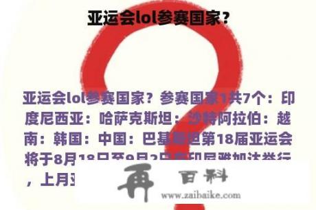 亚运会lol参赛国家？