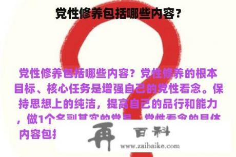 党性修养包括哪些内容？