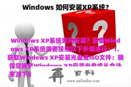 Windows 如何安装XP系统？