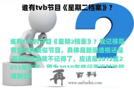 谁有tvb节目《星期二档案》？