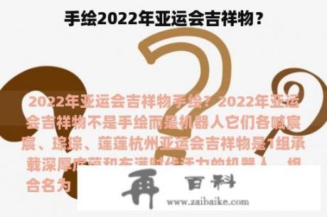 手绘2022年亚运会吉祥物？