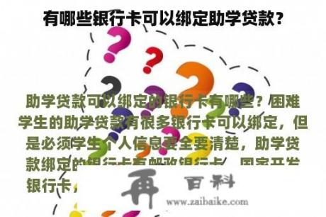 有哪些银行卡可以绑定助学贷款？