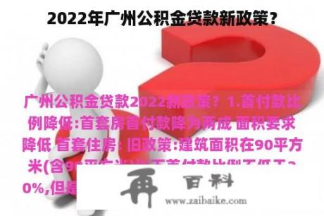 2022年广州公积金贷款新政策？