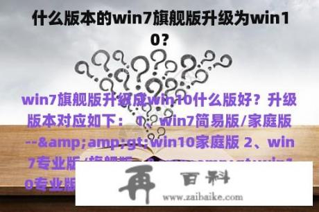 什么版本的win7旗舰版升级为win10？