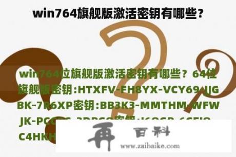 win764旗舰版激活密钥有哪些？