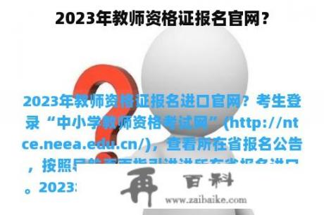 2023年教师资格证报名官网？