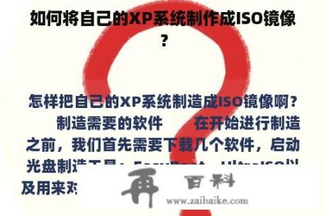 如何将自己的XP系统制作成ISO镜像？